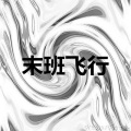 唐宇杰 - 百变酒精 (暴躁版)