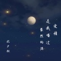 凰少颜 - 爱情是我喝过最烈的酒