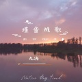 九决 - 瑾音战歌 (伴奏)