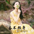 风琉璃、凤鸣喧、虞姬 - 僵尸全明星