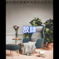 放肆
