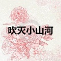 余英子 - 花海