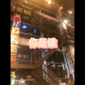 月一 - 有幸