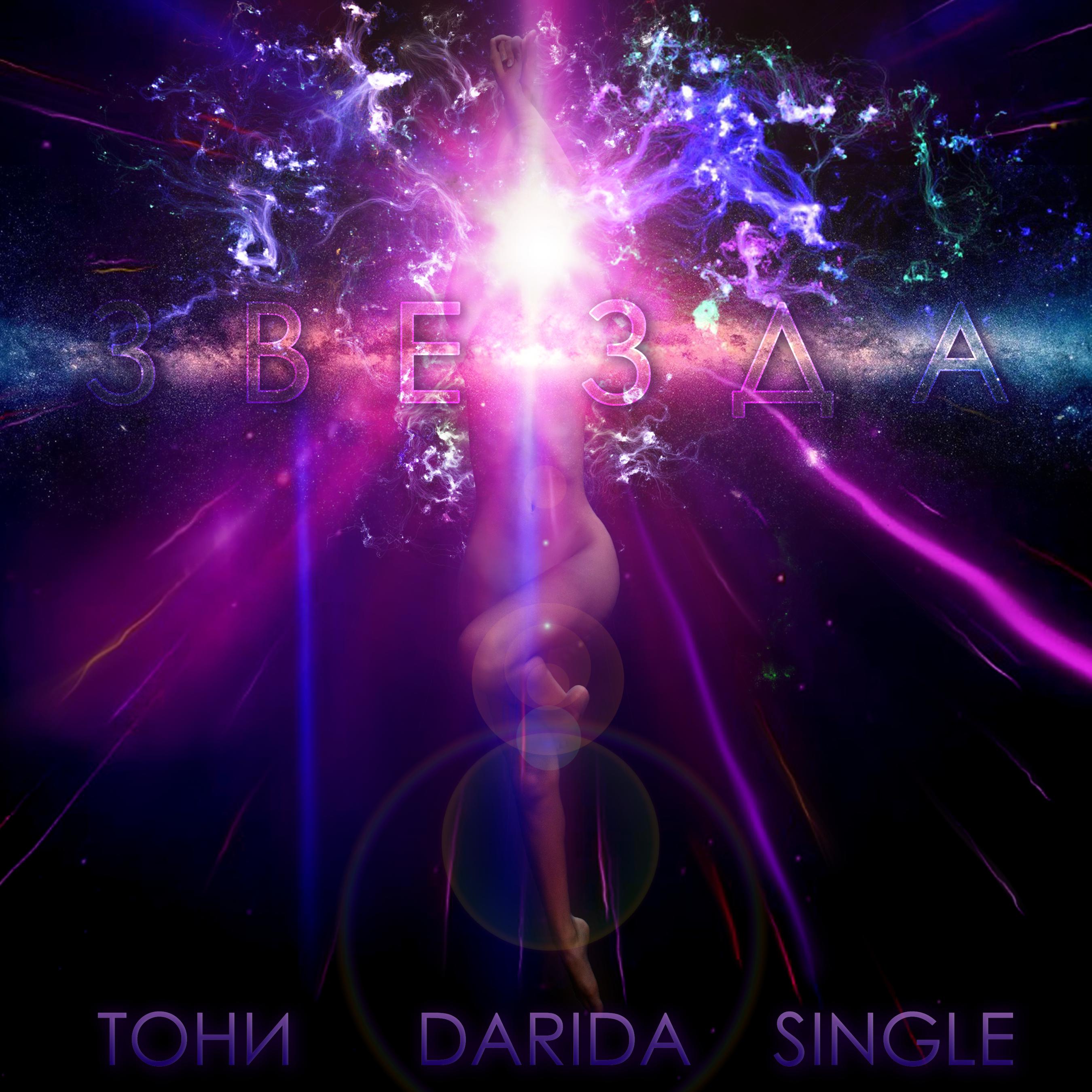Single、Tони、Darida - Звезда