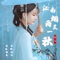 江南烟雨又一秋 (混音版)