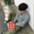 叶孤城 - 她的喜糖