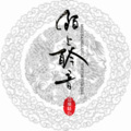 陌上聆音音乐社 - 谁作聆音别旧年