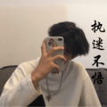 哪吒三太子 - 我喜欢坏坏的女友
