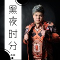 高毅 - 黑夜时分