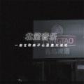 北笙 - 你好不好 (抖音翻唱)