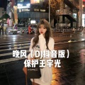 新酱qoq - 老男孩