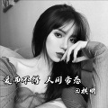 祺明 - 我爱你不问归期 (DJ祺明版)