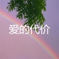 萨迩琪 - 我着了你的道