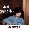 及时行乐