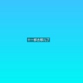 陈小予 - 阿飞的小蝴蝶