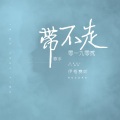伊格赛听、零一九零贰 - 带不走