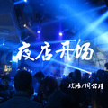 戏语、周公瑾 - 蹦迪专用