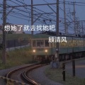 顾清风 - DJ关下音乐接个电话