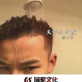 杨二爷 - 时尚摇摆 (DJ版)