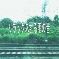 睡眠 - リラックスする雨の音、パート49