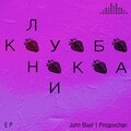 Pirogovchan、John Blast - Кисло-сладкий (Explicit)