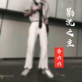 帝六六 - 影流之主