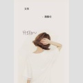 酷酷壮 - 你好，女孩