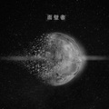 祝乾亮 - 章北海登上自然选择号