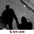 马四爷 - 心墙 (DJ版)