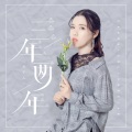 龙宁儿 - 三年两年
