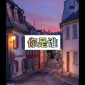 伸义 - 枯花