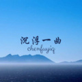沉浮一曲