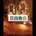 泽泽 - 黑白无常 (来生版)