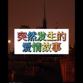 突然发生的爱情故事
