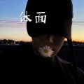 说好的幸福呢 (电音版)