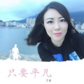 花僮 - 只要平凡