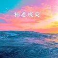 夏日调色盘 (怀旧版)