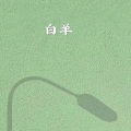 简单 - 阿果吉曲 (DJ版)