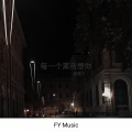 欣然丫 - 我的梦里我的心里