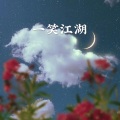 青衣 - 一人一马一江湖