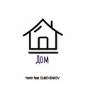 Yamin、Dubovenkov - Дом