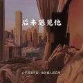 夕颜 - 回忆总想哭