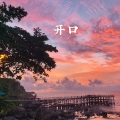 夕颜 - 老孩子