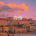 孙思斌 - 我的楼兰 (爵士版)