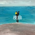 你的眼睛 (快摇版)