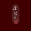 阿荛、戳菊 - 【庆余年】与君书
