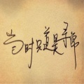 赵舒龙 - 当时只道是寻常