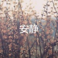 李诗薇 - 原来你只是一个过客 (星空版)