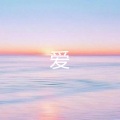 李诗薇 - 忘川彼岸