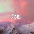 李诗薇 - 寂寞在唱歌